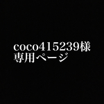 coco415239様専用ページ