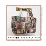 ★トートバッグ【オリーブグリーン本棚柄】ペンポーチ付き・図書館通い・本好きさんに。