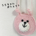 うさちゃん ポシェット