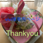 vivi様 専用ページ