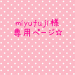 miyufuj様 専用ページ☆
