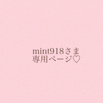 mint918様＊専用ページ