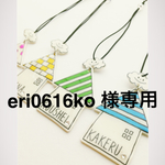 eri0616様専用