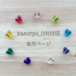 ♡kasuryo_0303様専用ページ♡