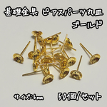 6mm 50個☆ゴールド☆基礎金具 ピアスパーツ 丸皿