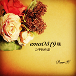 ✨ema0519様 ご予約作品✨