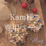 Kam様   専用ページ♪