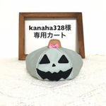 お客様専用商品