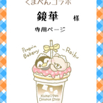 くまぺんコラボ★鏡華様専用ページ