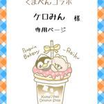 くまぺんコラボ★ケロみん様専用ページ