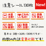 注意シール130枚