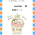 くまぺんコラボ★nsairuka様専用ページ