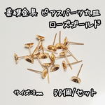 8mm 50個☆ローズゴールド☆基礎金具 ピアスパーツ 丸皿
