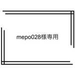 mepo028様オーダー商品