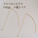 アメリカンピアス【K16GP】４個２ペアで１セット ♪高品質♡ ゴールド