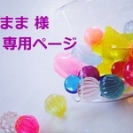 ー らるまま様 ー 専用ページ