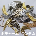羽チャーム ランダム 6～8個　ゴールド/シルバー/金古美