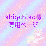shigehisa様 専用ページ