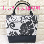 ［オーダー］しぃちゃん様専用 ファスナー付きトートバッグ