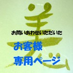 askrin様　専用ページ
