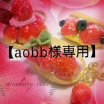 【aobb様専用】