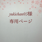yukichan05様専用ページ