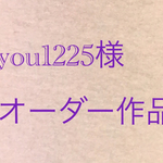 you1225様専用です。