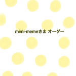 mimi-memeさま オーダー専用