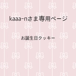 kaaa-nさま専用ページ