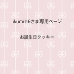 ikumi116さま専用ページ