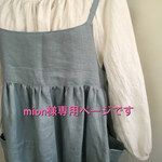 mion様専用ページです