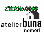 ご注文商品No.0003