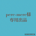 pere-mere様 専用出品