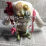 ニカ様専用ページ