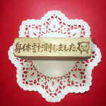 保育士さんはんこ  身体計測しました