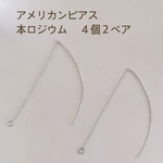 アメリカンピアス【本ロジウム】４個２ペアで１セット ♪高品質♡ 