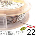 【2パック】＃22アーティスティックワイヤー/ステンレススティール 22ゲージ（0.64mm)/２Mカット×2パック