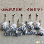 《送料無料》シンプル10個セット＊備長炭入り消臭剤