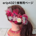 erip4321様専用ページ