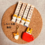 ［しろくろ様専用］