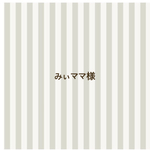 みぃママ様専用
