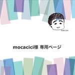 mocacici様 専用ページ