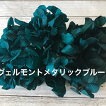 ヴェルモント新色‼️メタリックブルー小分けハーバリウム花材プリザーブドフラワー紫陽花アジサイ