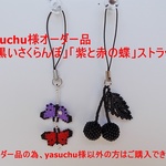 yasuchu様オーダー品「黒いさくらんぼ」「紫と赤の蝶」ストラップセット
