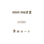 mini meさま専用カート