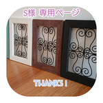 S様    オーダー