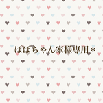 ぽぽちゃん家様専用＊