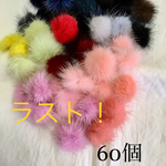 1セットのみ！60個ミンクファー