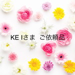 KE Iさま ご依頼品