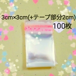 【資材】テープ付きopp袋 3cm×3cm